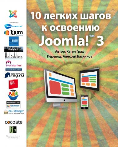 10 легких шагов к освоению Joomla! 3.0